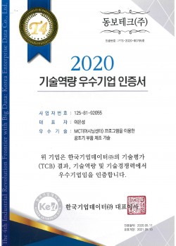 기술역량 우수기업 인증서 2020